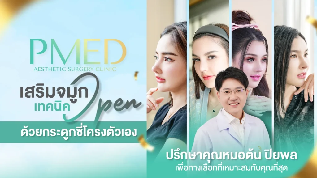 เจาะลึก! 4 เทคนิคหลักที่ใช้ในการแก้จมูกแบบโอเพ่น ที่ช่วยให้ผลลัพธ์แม่นยำและเป็นธรรมชาติ