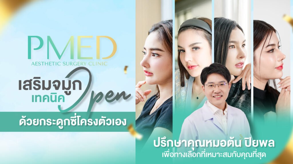 เสริมจมูกแบบไหนอยู่ได้ตลอดชีวิต? รู้ก่อนเลือกให้คุ้ม ปลอดภัย และถาวร