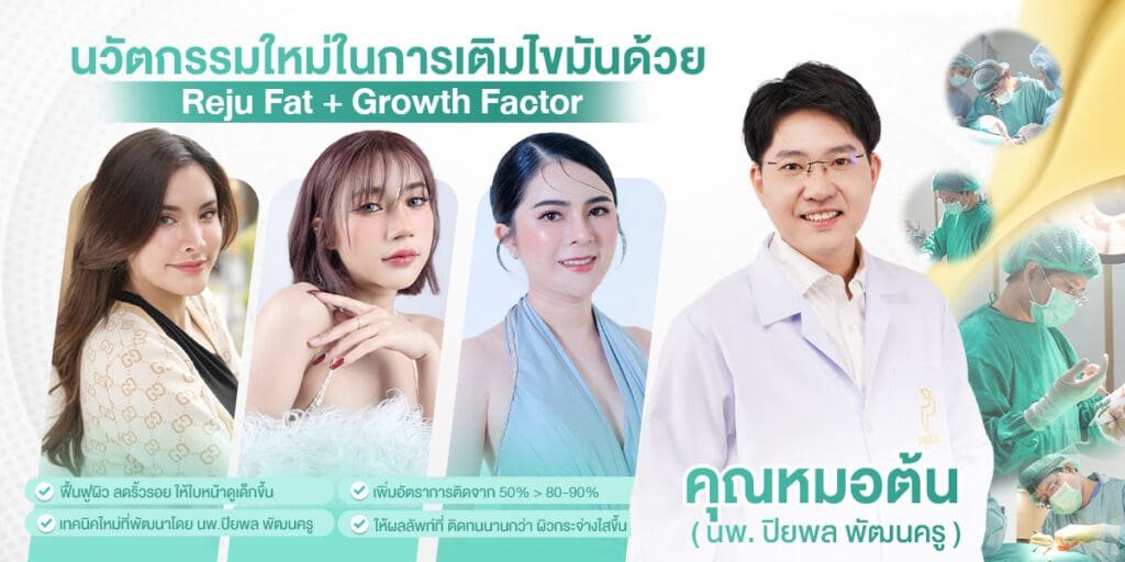 เติมไขมันหน้า PMED Clinic ปลอดภัย มาตรฐานสูง