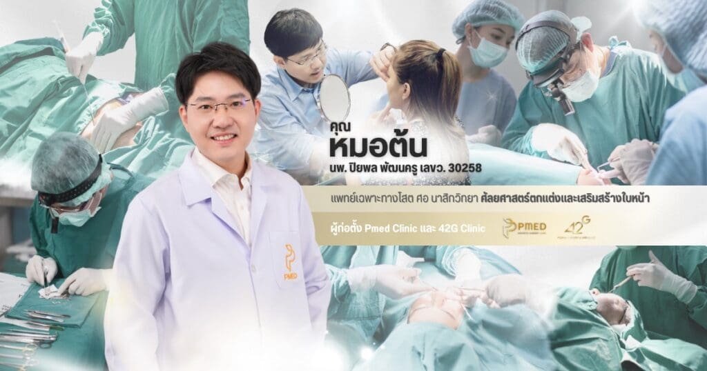 เส้นทางความสำเร็จของ นพ.ปิยพล พัฒนครู ศัลยแพทย์ผู้เชี่ยวชาญด้านความงาม