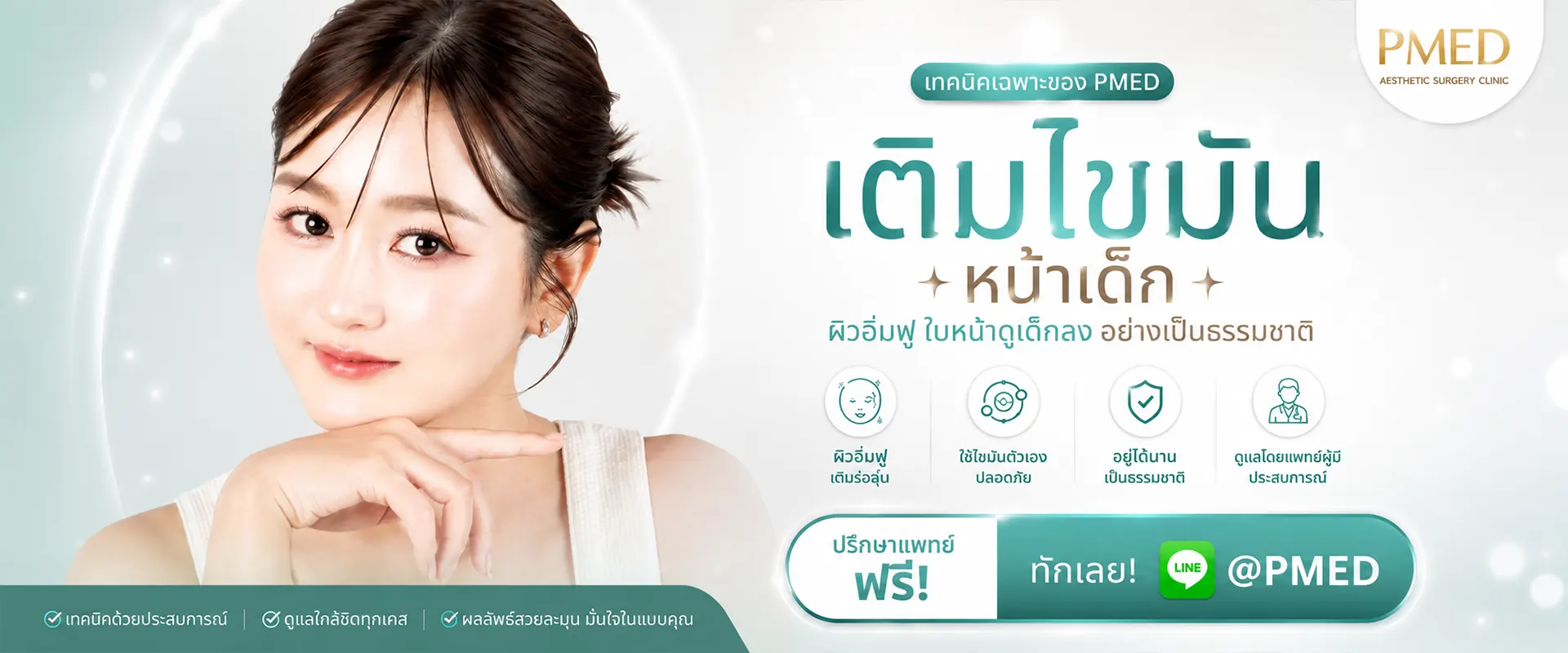 banner เติมไขมัน 2