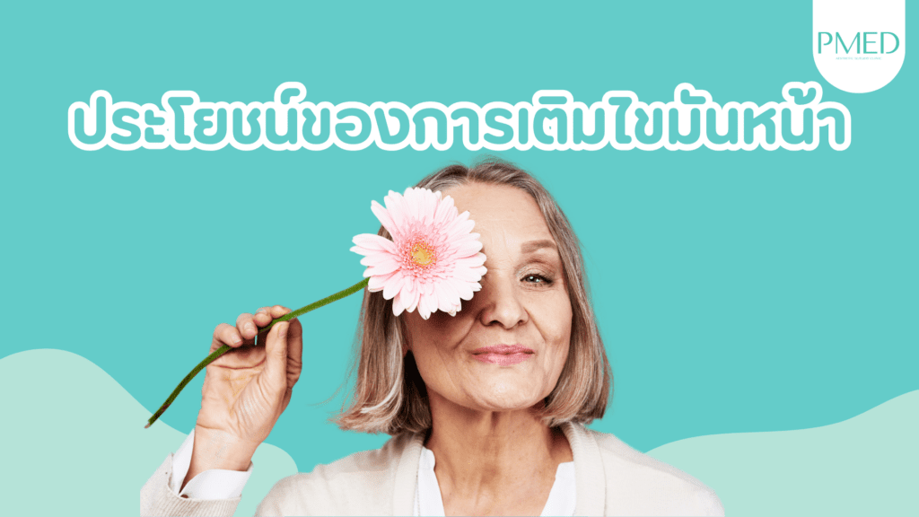 ข้อดีของการฉีดไขมันหน้า