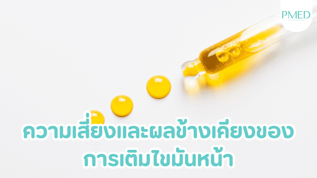 ความเสี่ยงของการฉีดไขมันหน้า