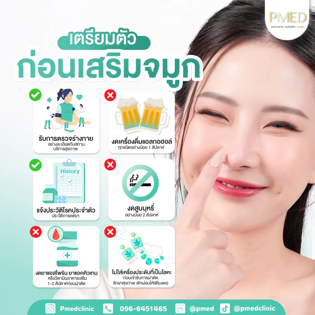 การเตรียมตัวก่อนเสริมจมูก เสริมจมูกคืออะไร? รู้ครบทุกเรื่องก่อนตัดสินใจเสริมจมูกครั้งแรก