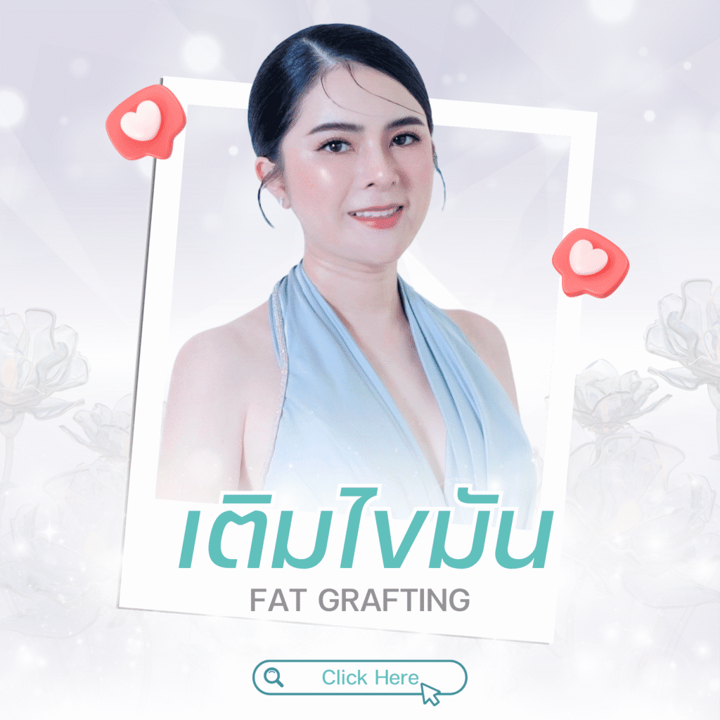 ฉีดไขมันหน้าให้ดูอ่อนเยาว์ เทคนิคคืนความสดใสอย่างเป็นธรรมชาติ
