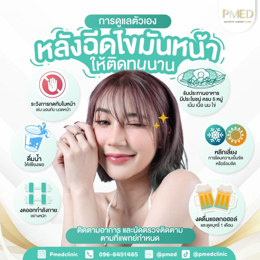ฉีดไขมันหน้ากับการยกกระชับผิวหน้า ทำคู่กันได้ไหม? หมอตอบชัด พร้อมข้อดีและคำแนะนำ