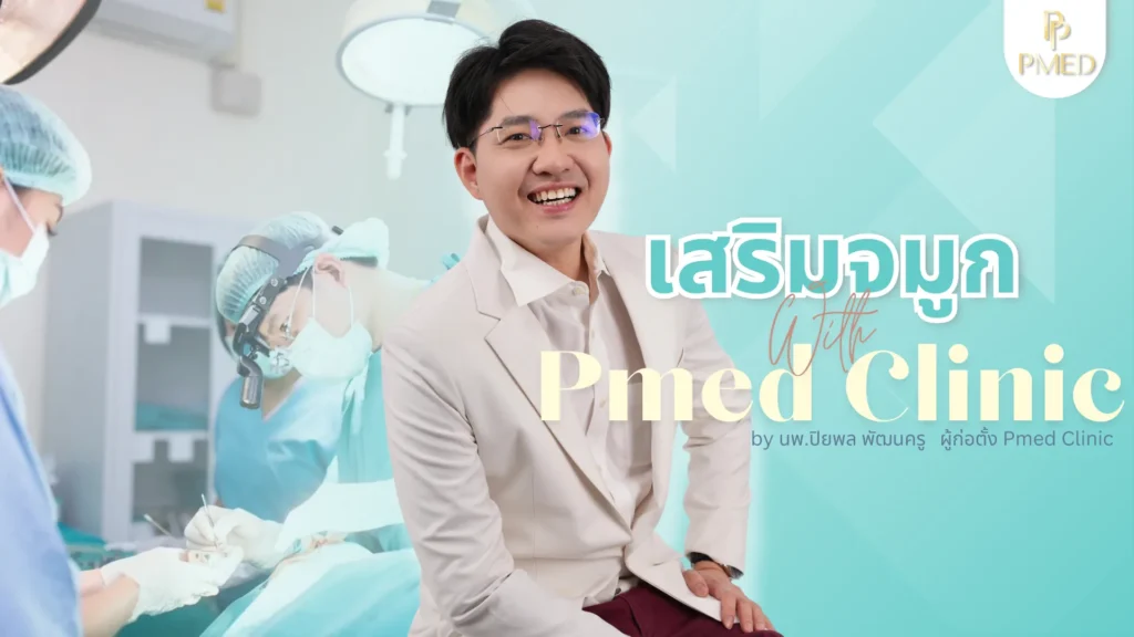รวมมาให้แล้ว! สิ่งควรรู้ก่อนตัดสินใจทำศัลยกรรมจมูกพร้อมสถานที่ทำจมูก