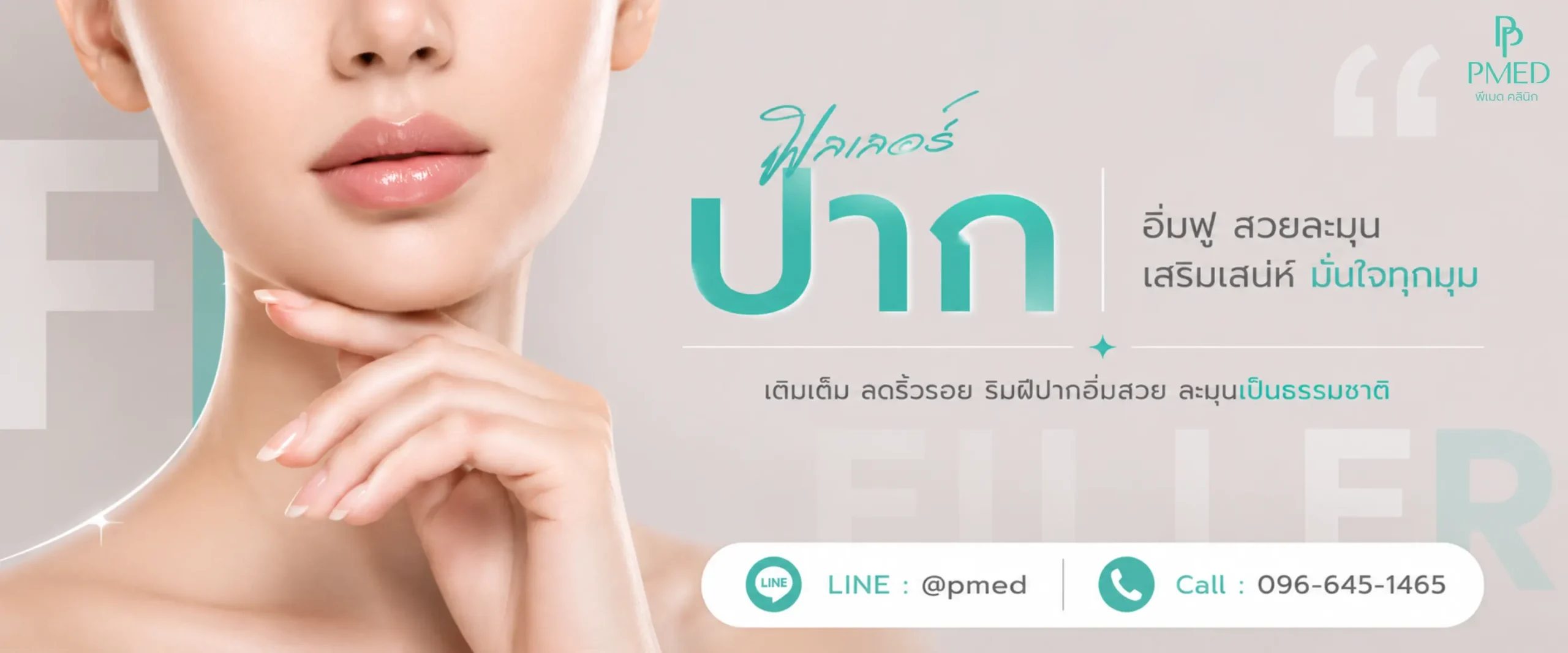 แบนเนอร์หน้าฟิลเลอร์ปาก 1