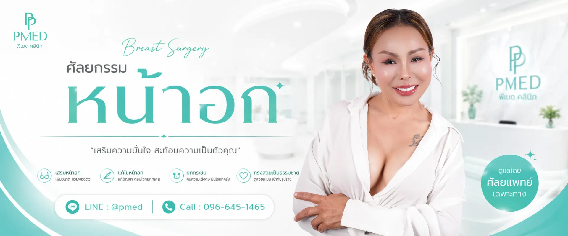 แบนเนอร์หน้าศัลยกรรมหน้าอก 1